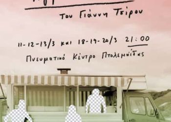 “γριος Σπόρος”: Από την Θεατρική Ομάδα του Μικρασιατικού Συλλόγου Πτολεμαΐδας “ΕΠΕΚΕΙΝΑ”