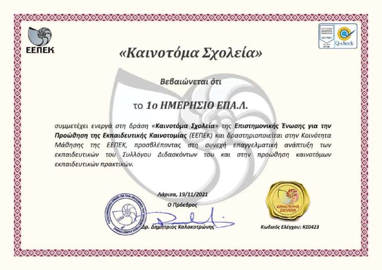 1ο ημερήσιο ΕΠΑΛ Γρεβενών – Δράση “Καινοτόμα σχολεία”