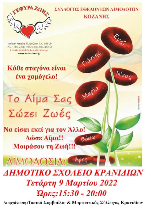 5η Αιμοδοσία στο Τ.Δ. Κρανιδίων 5η Αιμοδοσία στο Τ.Δ. Κρανιδίων