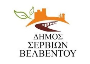 Δημοτικό Συμβούλιο Του Δήμου Σερβίων:  Ψήφισμα Για Την Λαρκο Αε.