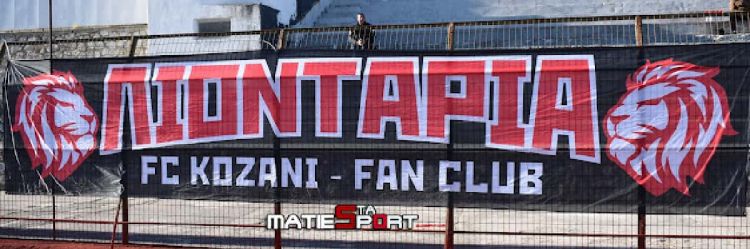 ΣΦ Κοζάνης ” Τα λιοντάρια “: Αρκετά το χειρουργείο της Λευκίμμης να είναι το τελευταίο – Η Κοζάνη δε θα γίνει πειραματόζωο του κάθε διαιτητή.