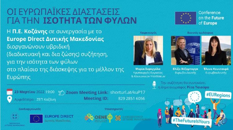 Yβριδική εκδήλωση διαλόγου με θέμα «Οι Ευρωπαϊκές Διαστάσεις για την Ισότητα των Φύλων»