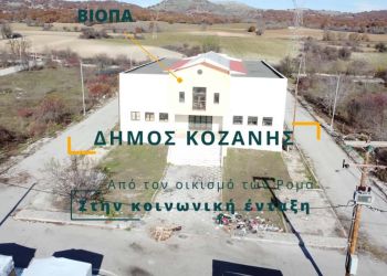 Δήμος Κοζάνης: Ο Δρόμος Για Την Κοινωνική Ένταξη Των Ρομά