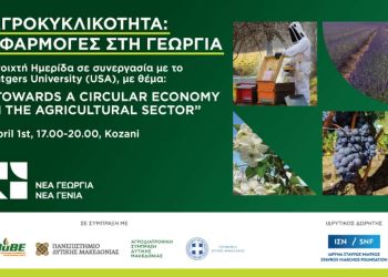 Κοζάνη: Ημερίδα Στο Πλαίσιο Του Δωρεάν Προγράμματος Κατάρτισης Και Συμβουλευτικής Με Θέμα «Αγροκυκλικότητα: Εφαρμογές Στη Γεωργία»