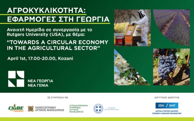 Κοζάνη: Ημερίδα Στο Πλαίσιο Του Δωρεάν Προγράμματος Κατάρτισης Και Συμβουλευτικής Με Θέμα «Αγροκυκλικότητα: Εφαρμογές Στη Γεωργία»