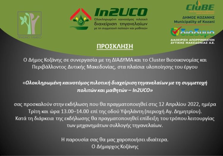 Ανακύκλωση τηγανελαίων στο ειδικό πράσινο ΑΤΜ