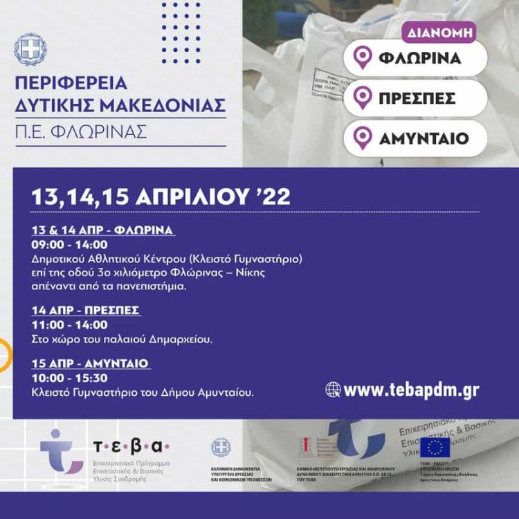 Διανομή ΤΕΒΑ στη Φλώρινα: Παραλαβή τροφίμων