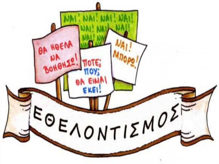 Ζητούνται εθελοντές:  Δράση εθελοντικού καθαρισμού οδικού δικτύου από την ΠΕ Κοζάνης