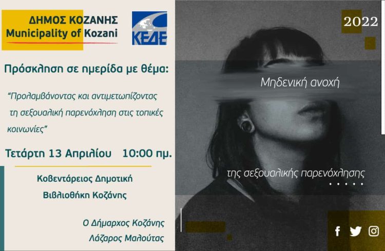 Ημερίδα για τη σεξουαλική παρενόχληση