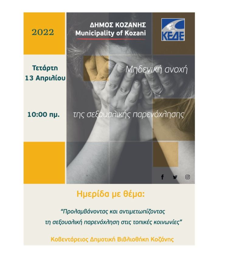 Ημερίδα της Επιτροπής Ισότητας της ΚΕΔΕ για τη σεξουαλική παρενόχληση –