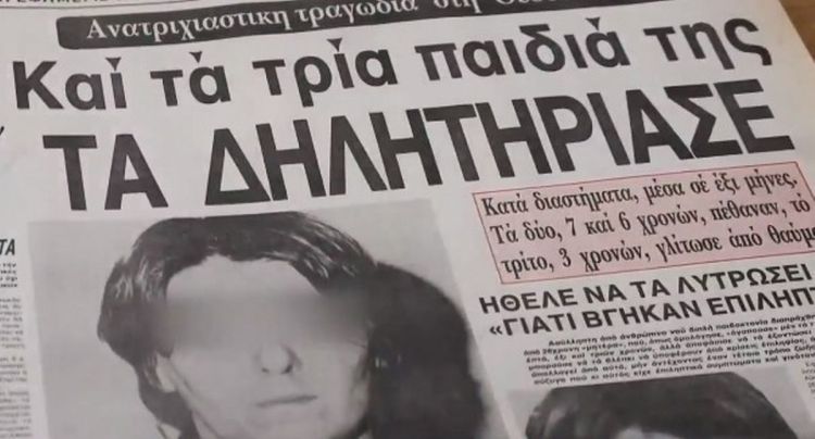 Η Μήδεια του Κορδελιού: Η ιστορία από το 1985 που θυμίζει την Πάτρα