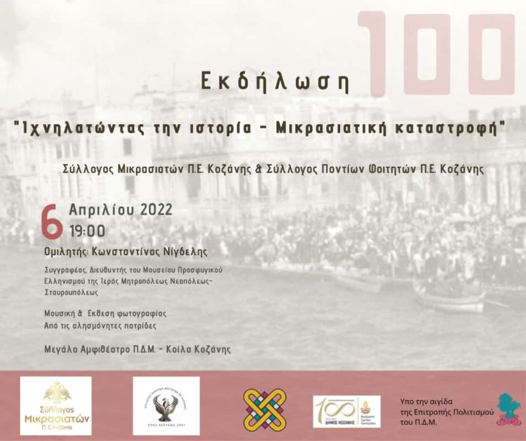 Ιχνηλατώντας την ιστορία – Μικρασιατική καταστροφή