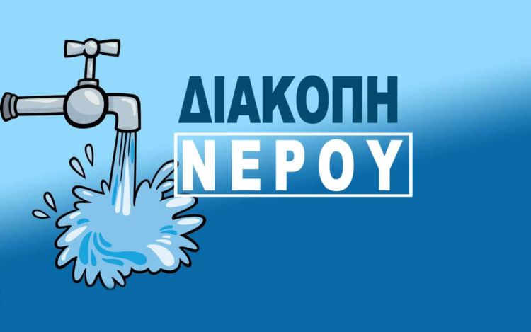 Λόγω διακοπής ρεύματος Αρρυθμία και διακοπή υδροδότησης την Τρίτη 12/4,