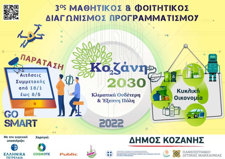 Παράταση για τον Μαθητικό & Φοιτητικό Διαγωνισμό Προγραμματισμού «Κοζάνη 2030: Κλιματικά ουδέτερη και έξυπνη πόλη»