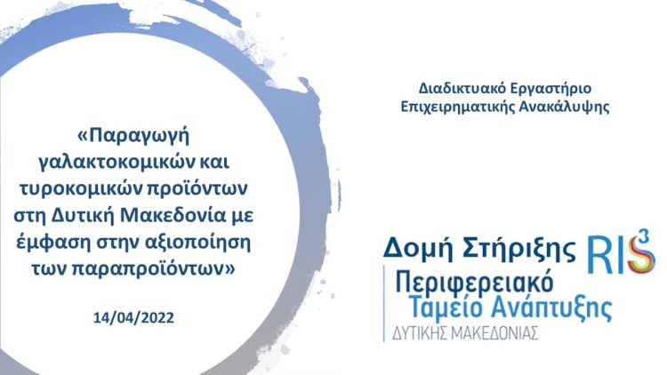 Παραγωγή γαλακτοκομικών και τυροκομικών προϊόντων στη Δυτική Μακεδονία