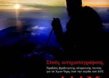 Προβολή βραβευμένης ουκρανικής ταινίας για το Άγιο Όρος υπό την αιγίδα του ΕΟΤ