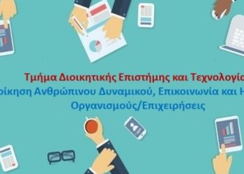 Πρόγραμμα Μεταπτυχιακών Σπουδών – Διοίκηση Ανθρώπινου Δυναμικού, Επικοινωνία και Ηγεσία σε Οργανισμούς και Επιχειρήσεις