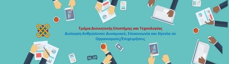 Πρόγραμμα Μεταπτυχιακών Σπουδών – Διοίκηση Ανθρώπινου Δυναμικού, Επικοινωνία και Ηγεσία σε Οργανισμούς και Επιχειρήσεις