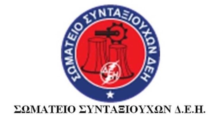 Σωματείο Συνταξιούχων ΔΕΗ : Εκλογές την Τετάρτη στην Πτολεμαϊδα