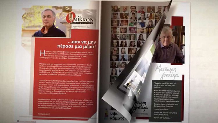 Το Omikron Magazine κυκλοφορεί και πάλι μετά από 11 χρόνια
