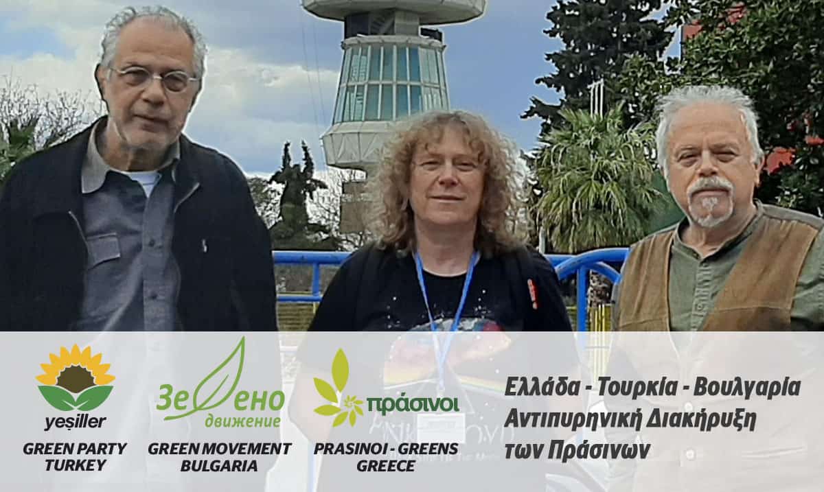36 χρόνια από το Τσερνομπίλ: Κοινή Αντιπυρηνική Διακήρυξη Ελλήνων, Βουλγάρων και Τούρκων Πράσινων