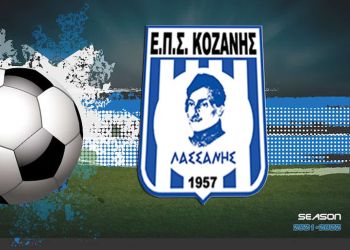 ΕΠΣ Κοζάνης : Συγχαρητήρια σε όλους