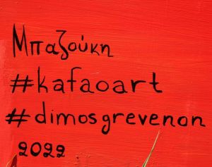 Kafao Art στα Γρεβενά με κοινωνικά μηνύματα