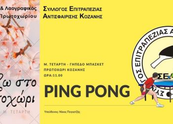 Παί Ζω Ping Pong Στο Πρωτοχώρι