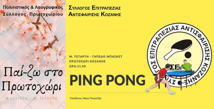 Παί Ζω Ping Pong Στο Πρωτοχώρι