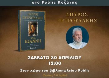 Σπύρος Πετρουλάκης: Το Πολυαναμενόμενο Νέο Του Κοινωνικό Μυθιστόρημα Κατά Ιωάννη Στην Κοζάνη!