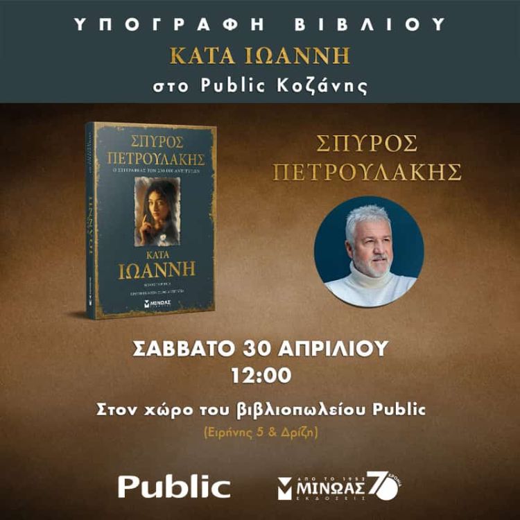 Σπύρος Πετρουλάκης: Το Πολυαναμενόμενο Νέο Του Κοινωνικό Μυθιστόρημα Κατά Ιωάννη Στην Κοζάνη!