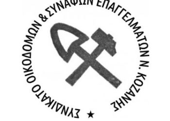 Συνδικάτων Οικοδόμων Κοζάνης: Συγκεντρώσεις Στην Κεντρική Πλατεία Κοζάνης Και Πτολεμαϊδας, Την Κυριακή 1 Μαΐου