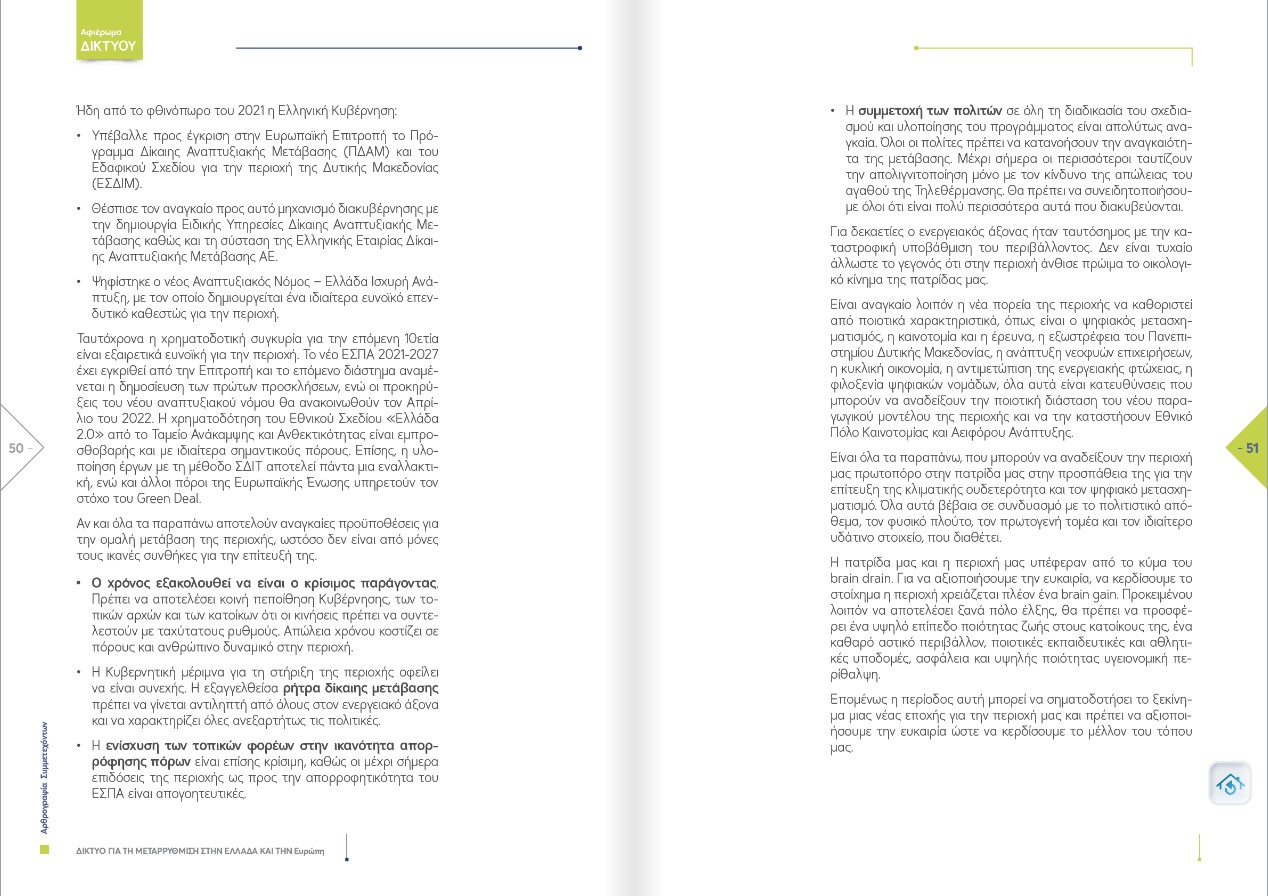 Αφιέρωμα του Δικτύου για τη Δίκαιη Μετάβαση: Λάζαρος Μαλούτας - «Η ευκαιρία είναι μπροστά μας!» Αφιέρωμα του Δικτύου για τη Δίκαιη Μετάβαση: