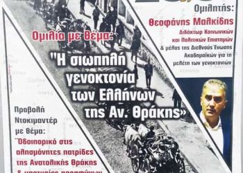 Η Σιωπηλή Γενοκτονία Των Ελλήνων Της Αν. Θράκης (1912 1922)