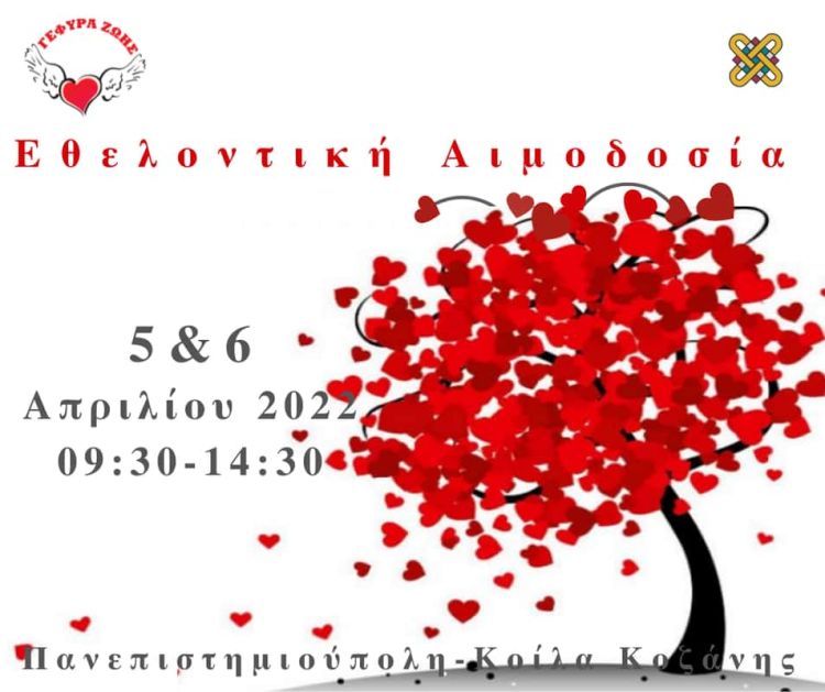 Πανεπιστήμιο Δυτικής Μακεδονίας. Εθελοντική Αιμοδοσία Στις 5 Και 6 Απριλίου 2022.