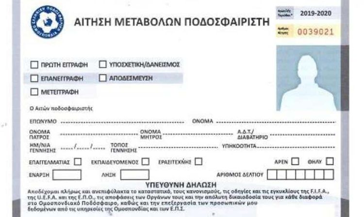 Άλλαξαν οι ημερομηνίες της φετινής καλοκαιρινής μεταγραφικής περιόδου