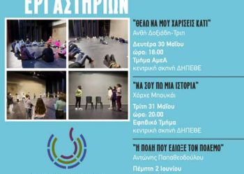 Έρχονται τα θεατρικά εργαστήρια του Δη.Πε.Θε. Κοζάνης