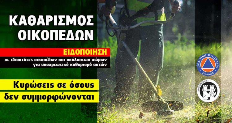 Φλώρινα: Υποχρεωτικός καθαρισμός οικοπέδων και ακάλυπτων χώρων από ιδιώτες για την πρόληψη των πυρκαγιών κατά την αντιπυρική περίοδο έτους 2022