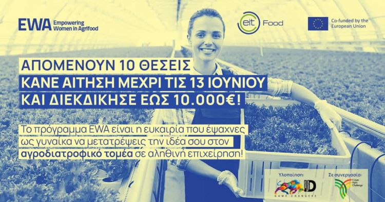 Νέο πρόγραμμα για τη γυναικεία επιχειρηματικότητα από το ΕΙΤ Food