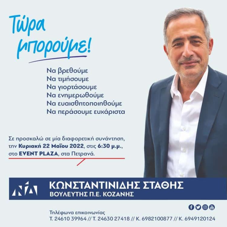 Ο Βουλευτής Κοζάνης Στάθης Κωνσταντινίδης σε μια “διαφορετική” συνάντηση