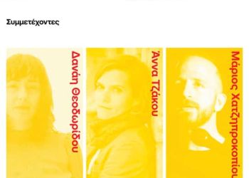 Πανεπιστήμιο Δυτικής Μακεδονίας: Αναζητώντας μια κριτική παιδαγωγική για την τέχνη της Performance