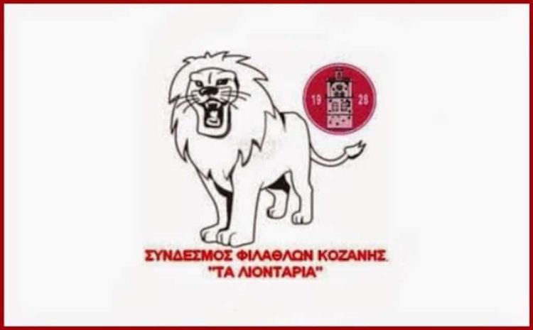 ΣΦ Κοζάνης “Τα Λιοντάρια”: ΟΥΤΕ ΦΩΝΗ ΟΥΤΕ ΑΚΡΟΑΣΗ!