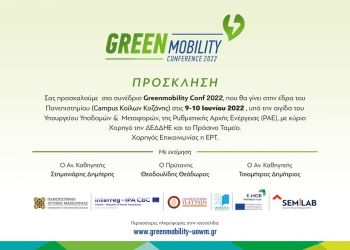 Σε Διεθνές Συνέδριο Greenmobility το Πανεπιστήμιο Δ. Μακεδονίας