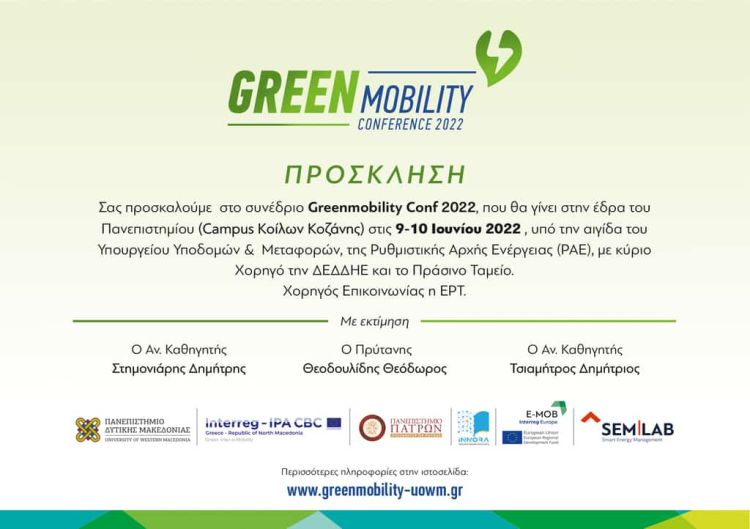 Σε Διεθνές Συνέδριο Greenmobility το Πανεπιστήμιο Δ. Μακεδονίας