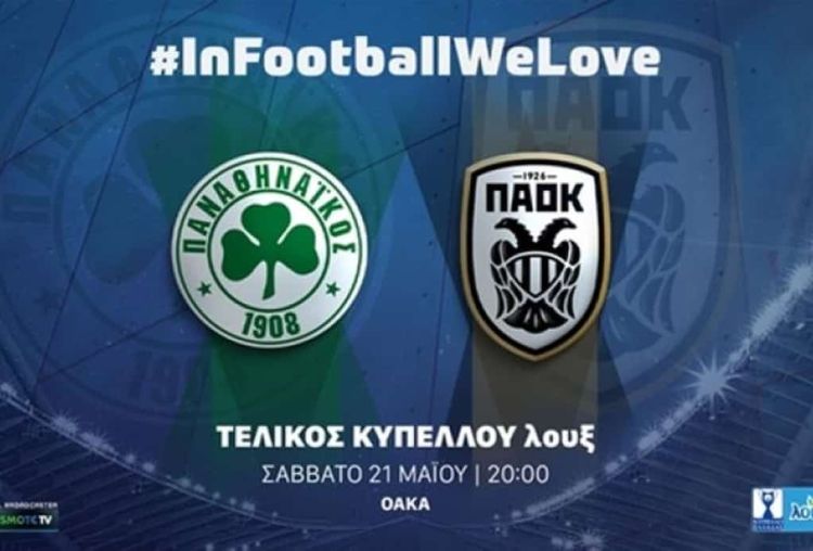 Τελετουργικό με λάμψη στον τελικό του Κυπέλλου Ελλάδας