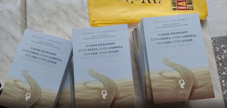 Το βιβλίο του Στρατή Οικονόμου