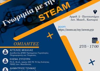 Υβριδική Ημερίδα με τίτλο “Γνωριμία με την εκπαίδευση Steam”, την Παρασκευή 27 Μαΐου 2022. 