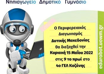 8Ος Περιφερειακός Διαγωνισμός Εκπαιδευτικής Ρομποτικής Δυτικής Μακεδονίας