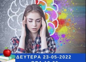 Δήμος Κοζάνης: Διαδικτυακή Δράση Με Θέμα «Πανελλήνιες Εξετάσεις: Διαχείριση Άγχους Προετοιμασίας &Amp; Αποτελεσμάτων»