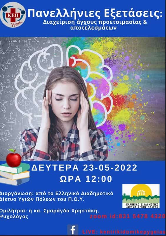 Δήμος Κοζάνης: Διαδικτυακή Δράση Με Θέμα «Πανελλήνιες Εξετάσεις: Διαχείριση Άγχους Προετοιμασίας &Amp; Αποτελεσμάτων»